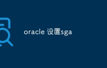 oracle 怎么设置sga