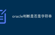oracle怎么判断是否是字符串