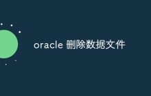 oracle 怎么删除数据文件