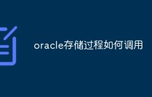 oracle存储过程如何调用