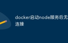 docker启动node服务后无法连接怎么办