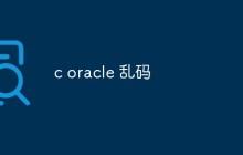c oracle 乱码怎么办