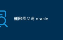 oracle怎么删除同义词