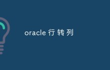 oracle 行怎么转列