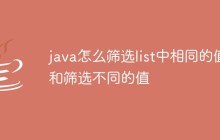 java怎么筛选list中相同的值和筛选不同的值