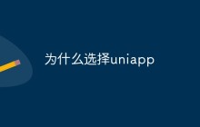 为什么选择uniapp