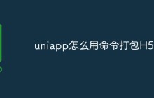 uniapp怎么用命令打包H5