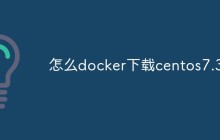 如何在Docker中下载CentOS 7.3镜像