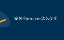 安装完docker怎么使用