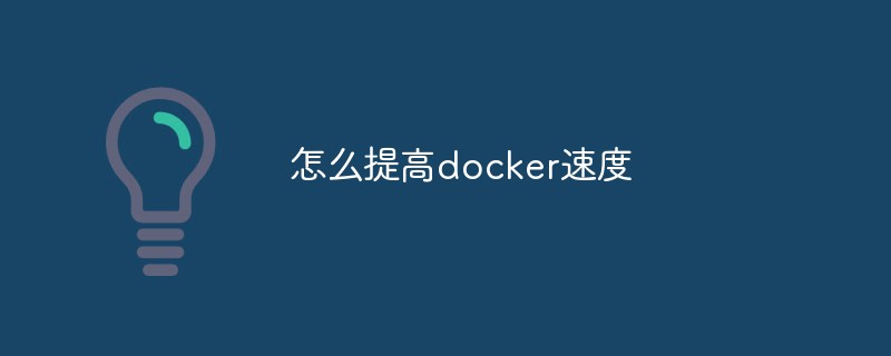 Découvrez comment améliorer la vitesse d'exécution de Docker