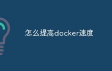 探讨如何提高Docker的运行速度