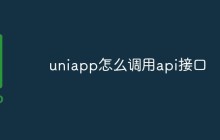 uniapp怎么调用api接口