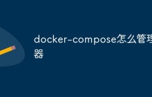 docker-compose怎么管理容器