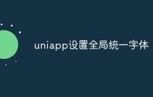 uniapp怎么设置全局统一字体