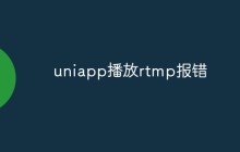 uniapp播放rtmp报错怎么办