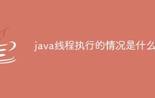 java线程执行的情况是什么