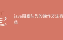 java阻塞队列的操作方法有哪些