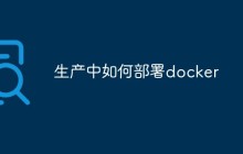 如何在生产环境中部署Docker