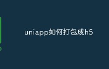 uniapp如何打包成h5