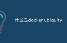 什么是docker ubiquity