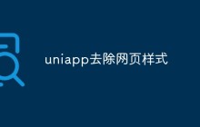 uniapp怎么去除网页样式