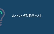 docker环境怎么进