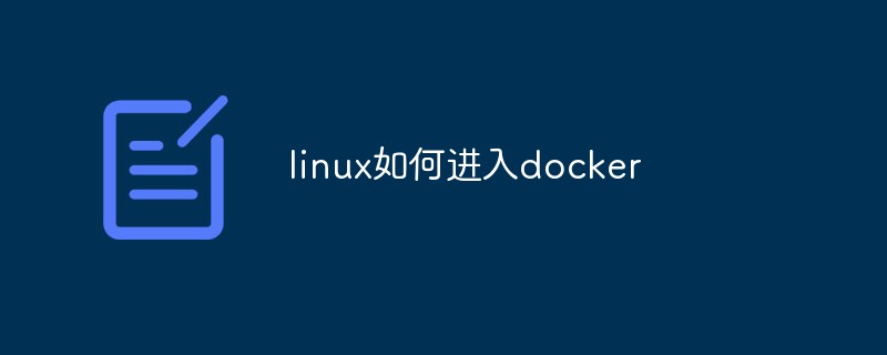 linux如何進入docker