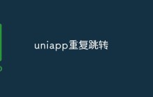 uniapp重复跳转的原因分析