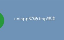 uniapp怎么实现rtmp推流