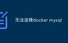 docker无法连接mysql怎么办