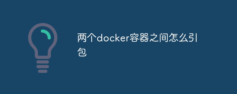 兩個docker容器之間怎麼引包