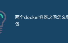 两个docker容器之间怎么引包