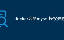 docker容器mysql授权失败怎么办