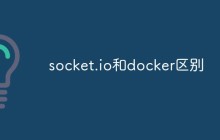 socket.io和docker的区别是什么