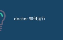 如何运行docker镜像