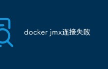 docker jmx连接失败怎么办