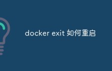 docker exit 如何重启
