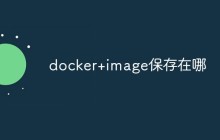 Docker打包的image保存在哪里
