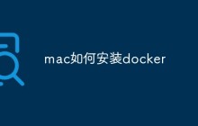 mac如何安装docker