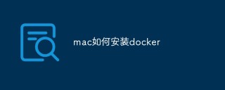 mac如何安装docker