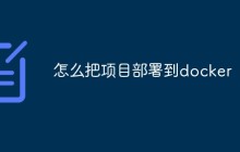 怎么把项目部署到docker