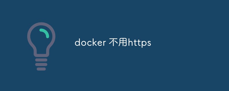 探討為何可以不使用HTTPS在Docker中