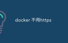 探讨为何可以不使用HTTPS在Docker中