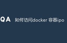 如何访问docker容器的IP