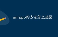 uniapp的方法怎么奖励