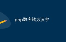 php数字怎么转为汉字