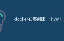 docker在哪创建一个yml