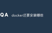 docker还要安装哪些
