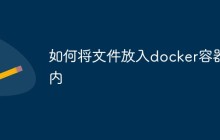 如何将文件放入docker容器内