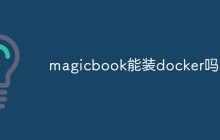 magicbook能装docker吗